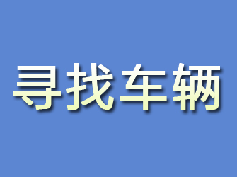 若尔盖寻找车辆