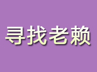 若尔盖寻找老赖